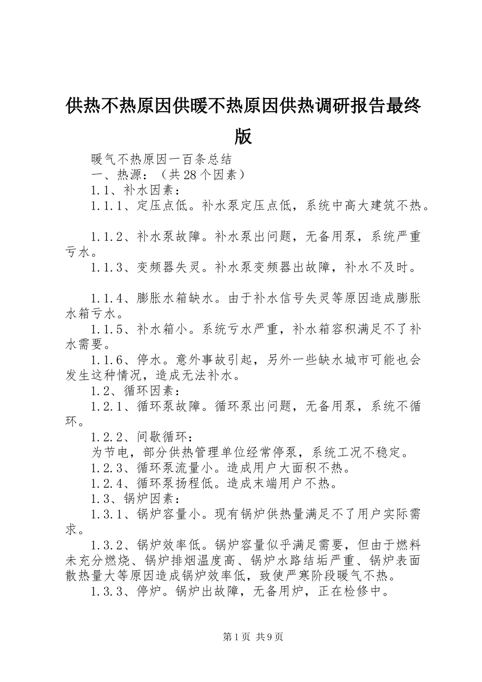 2024年供热不热原因供暖不热原因供热调研报告最终版_第1页