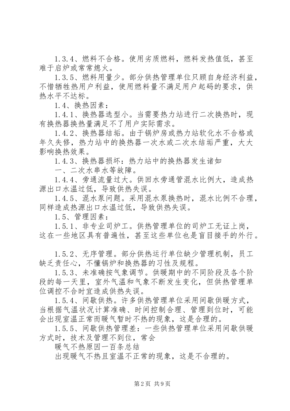 2024年供热不热原因供暖不热原因供热调研报告最终版_第2页