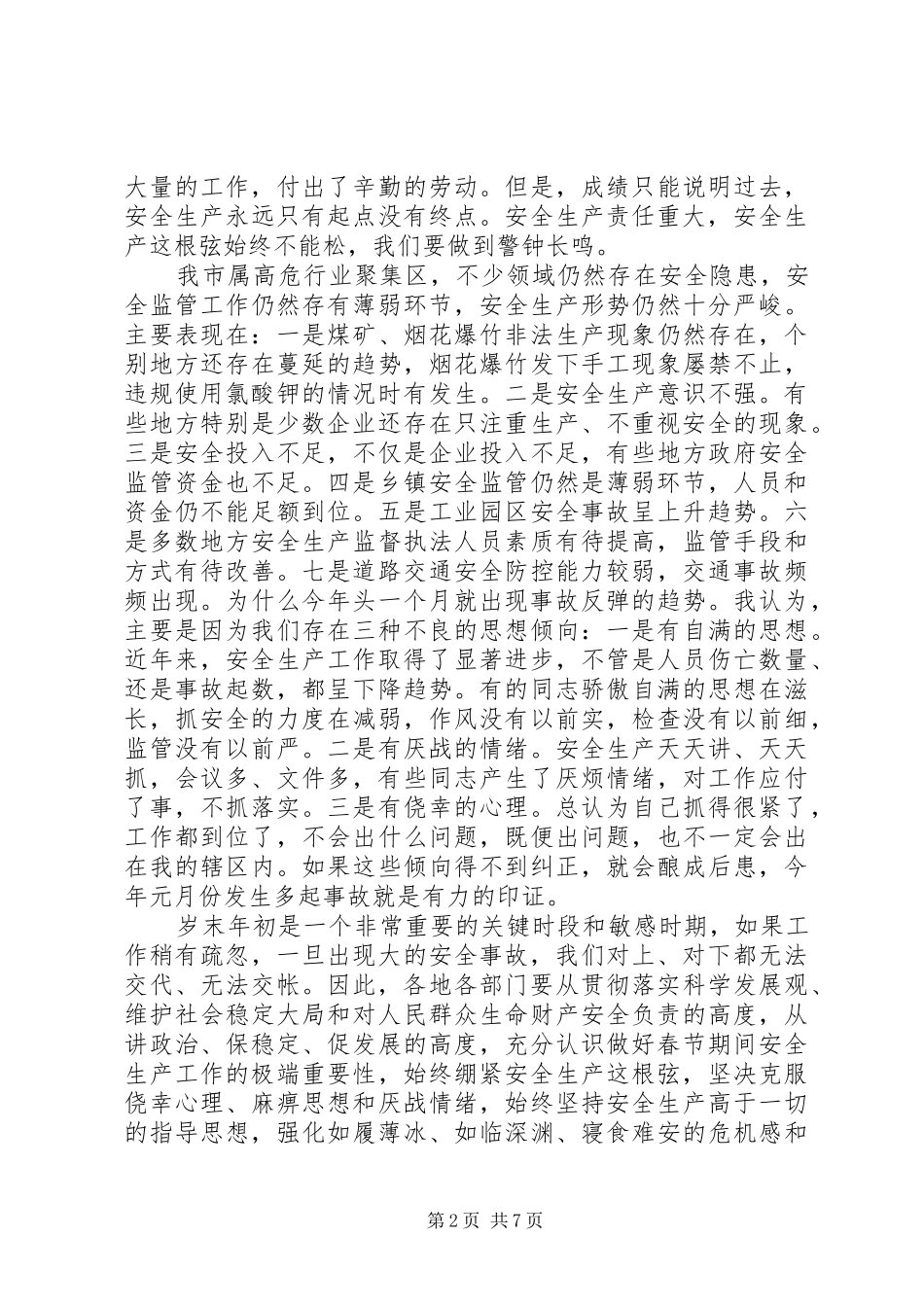 2024年副市长在全市安全生产形势分析调度会致辞_第2页