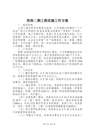 2024年供热二期工程实施工作方案