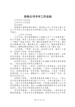 2024年供热公司半年工作总结