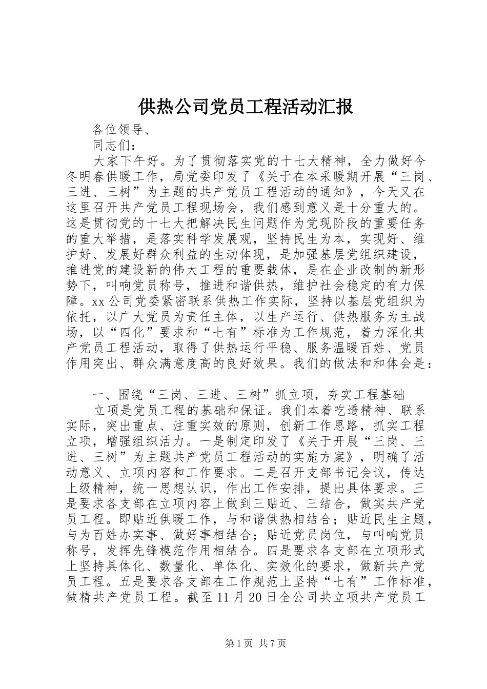 2024年供热公司党员工程活动汇报_第1页
