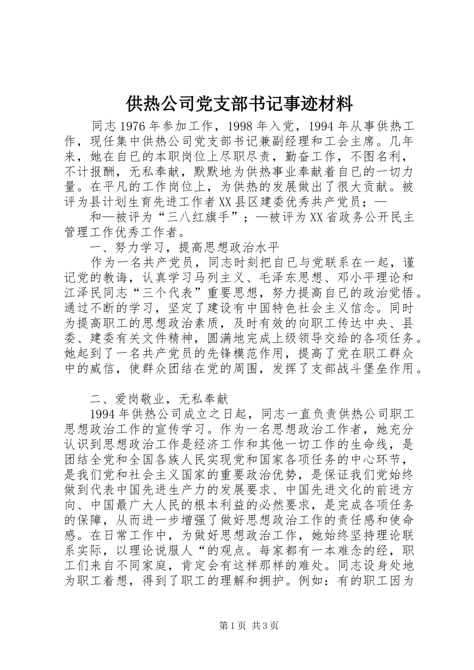 2024年供热公司党支部书记事迹材料_第1页