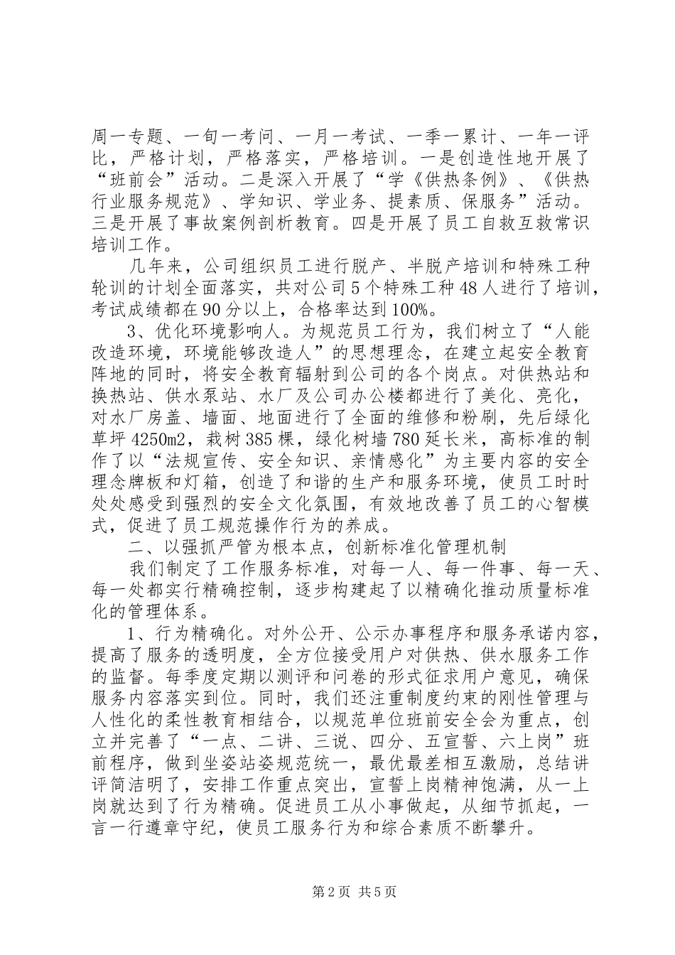 2024年供热供水公司安全质量标准化工作经验_第2页