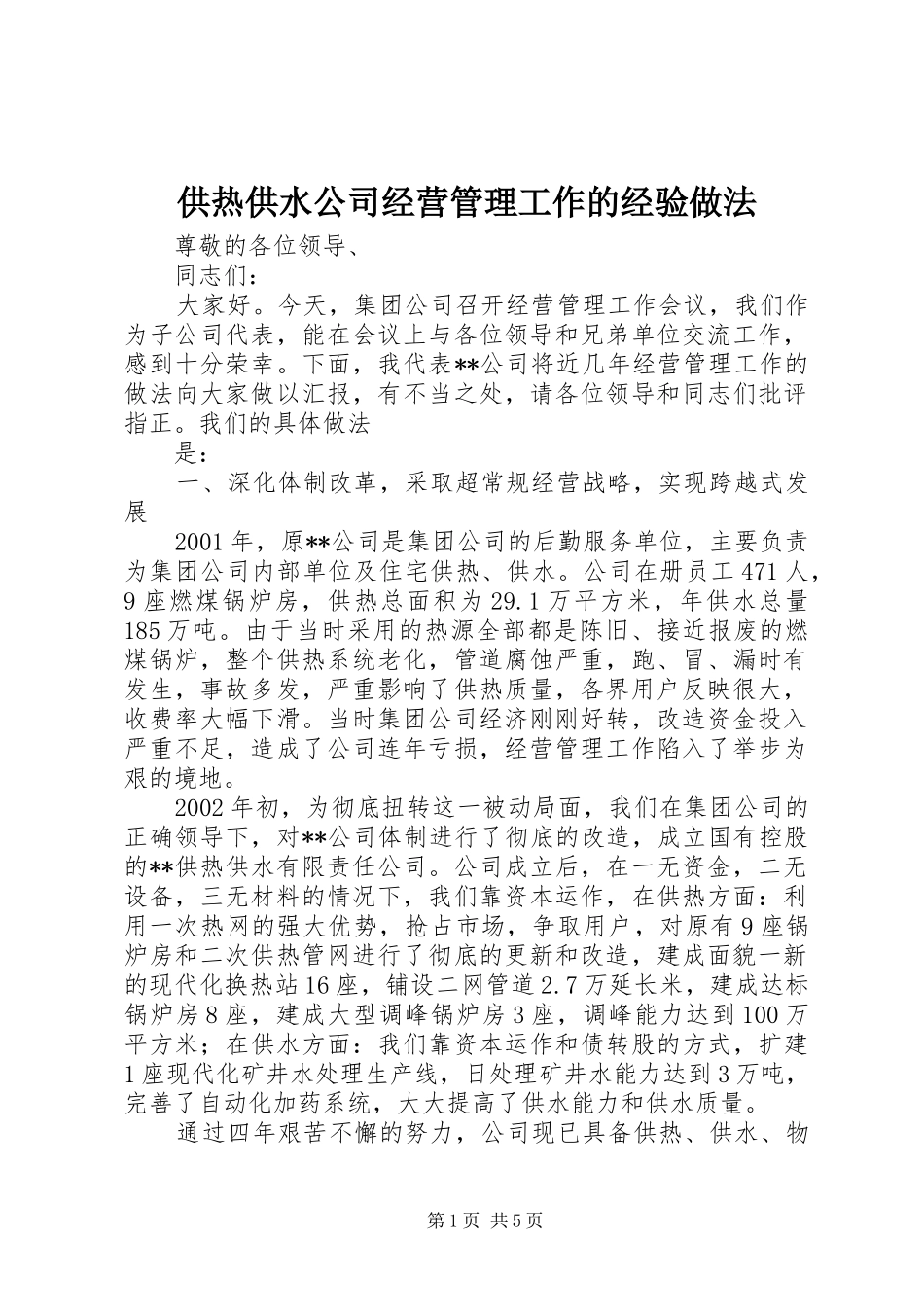 2024年供热供水公司经营管理工作的经验做法_第1页