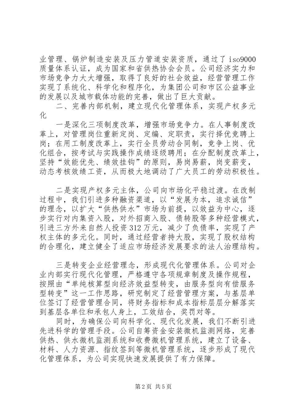 2024年供热供水公司经营管理工作的经验做法_第2页