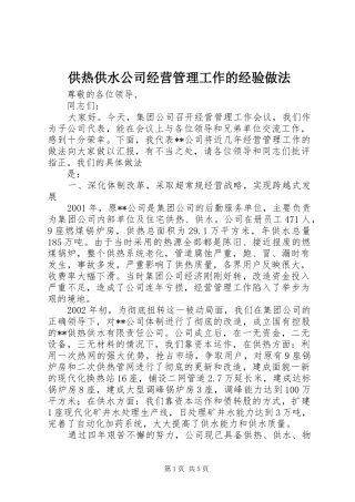 2024年供热供水公司经营管理工作的经验做法