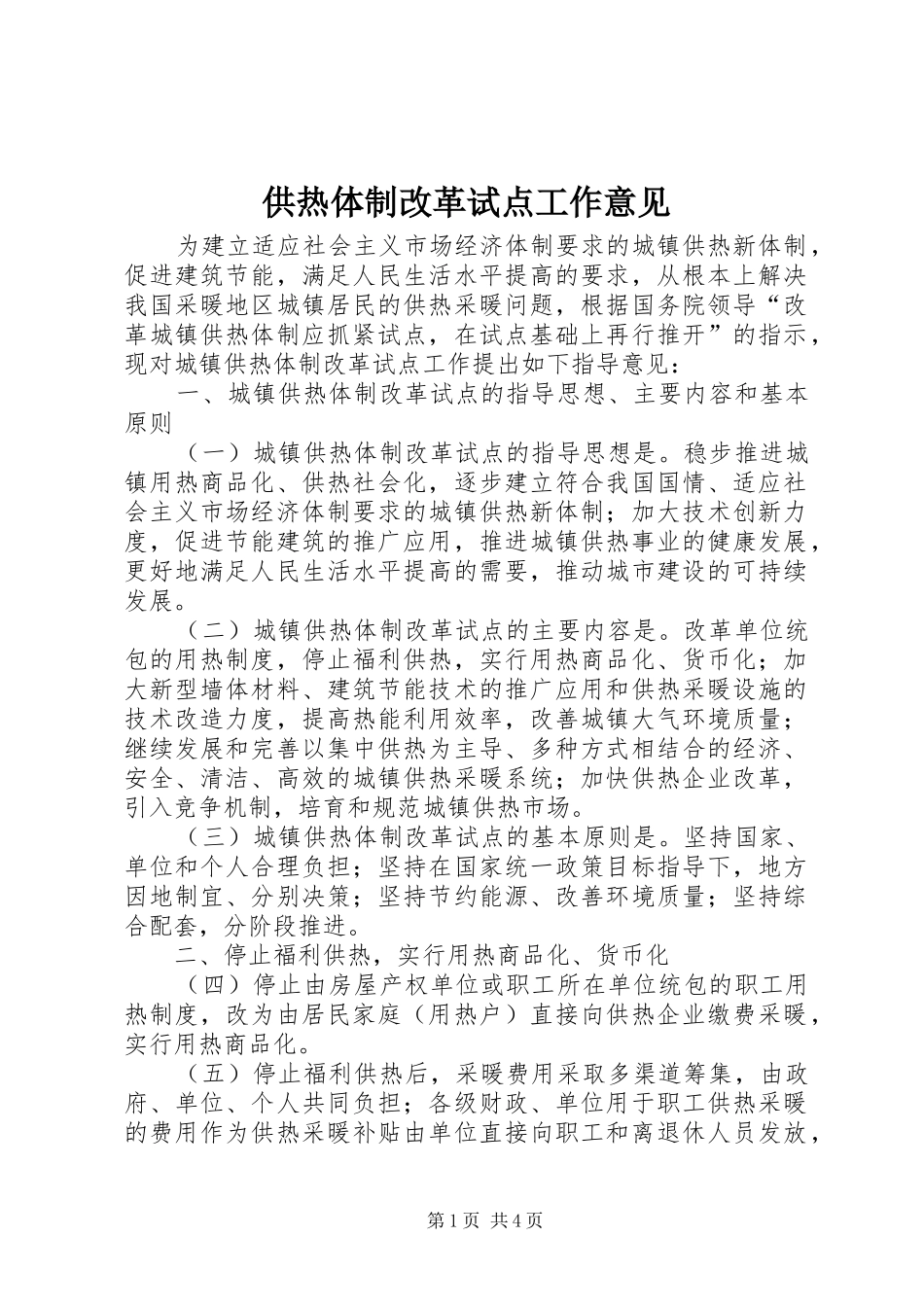 2024年供热体制改革试点工作意见_第1页