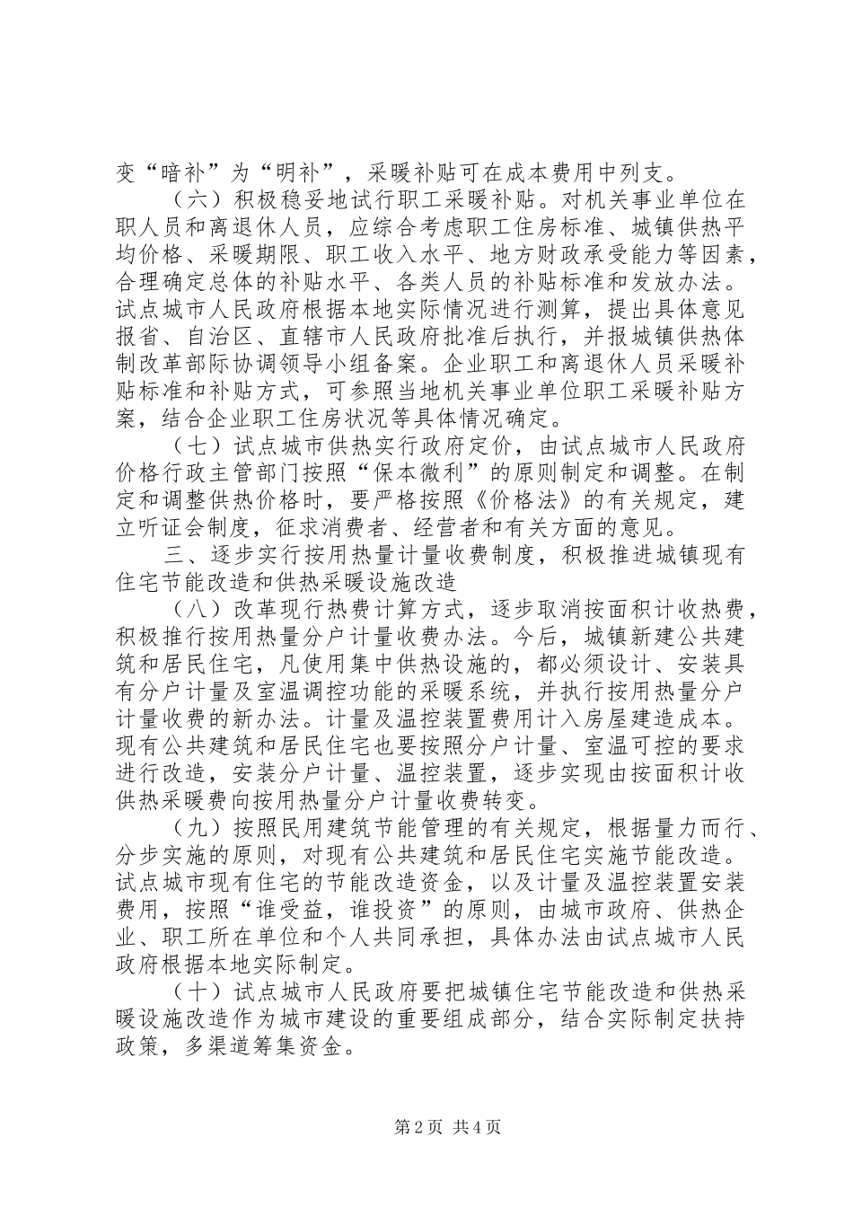 2024年供热体制改革试点工作意见_第2页