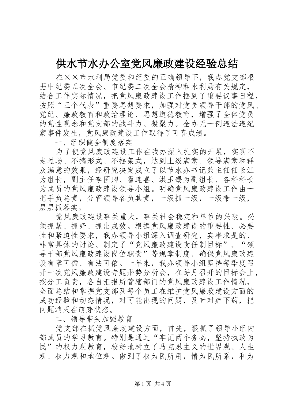 2024年供水节水办公室党风廉政建设经验总结_第1页