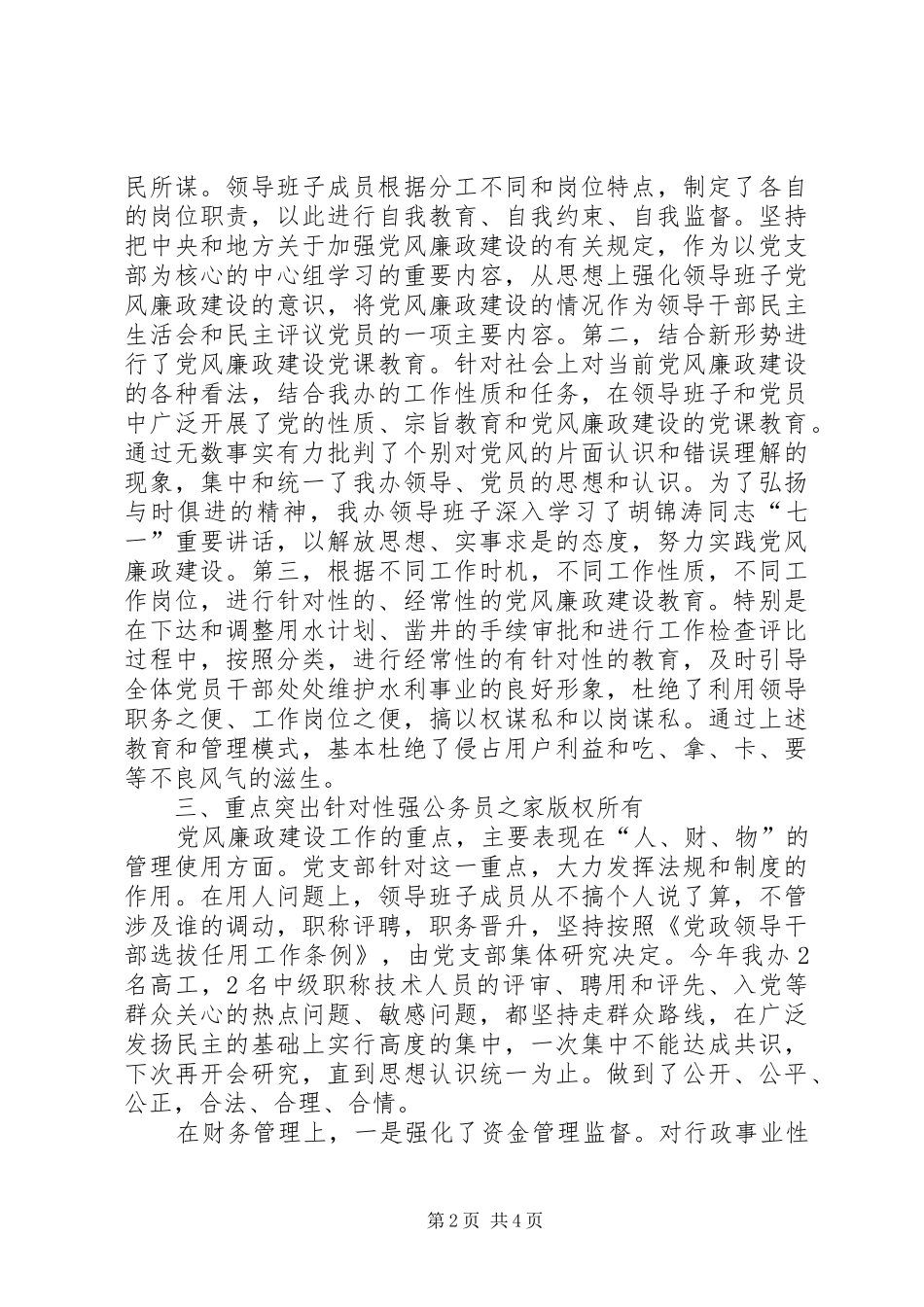 2024年供水节水办公室党风廉政建设经验总结_第2页