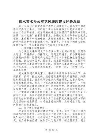 2024年供水节水办公室党风廉政建设经验总结