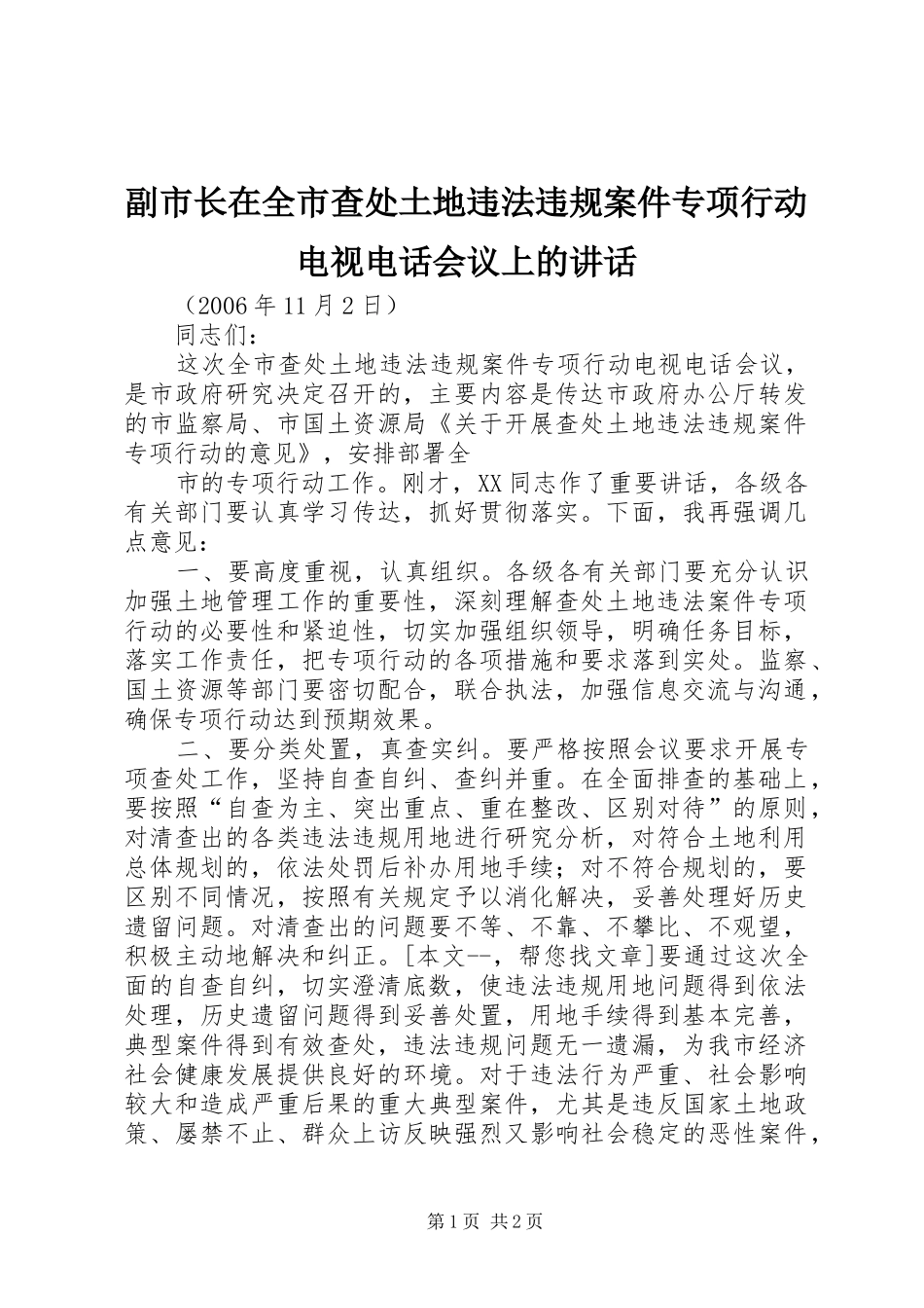 2024年副市长在全市查处土地违法违规案件专项行动电视电话会议上的致辞_第1页