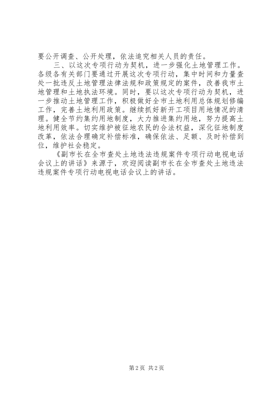 2024年副市长在全市查处土地违法违规案件专项行动电视电话会议上的致辞_第2页