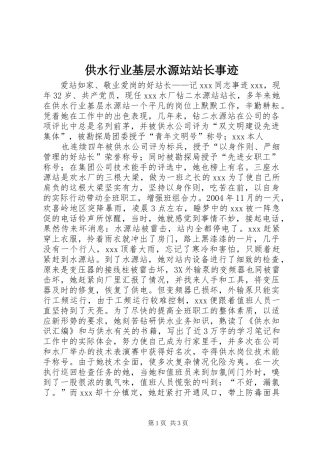 2024年供水行业基层水源站站长事迹