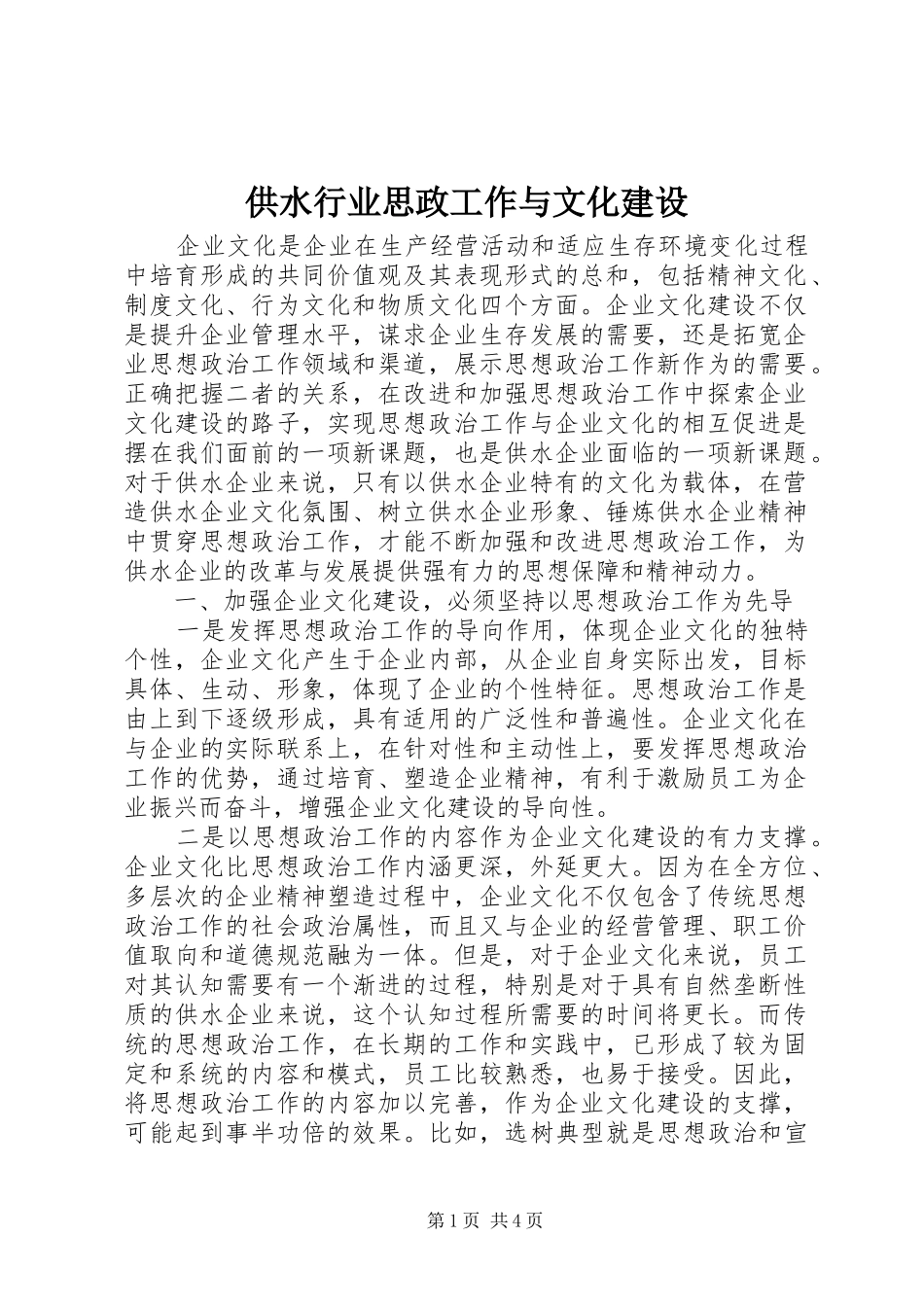 2024年供水行业思政工作与文化建设_第1页