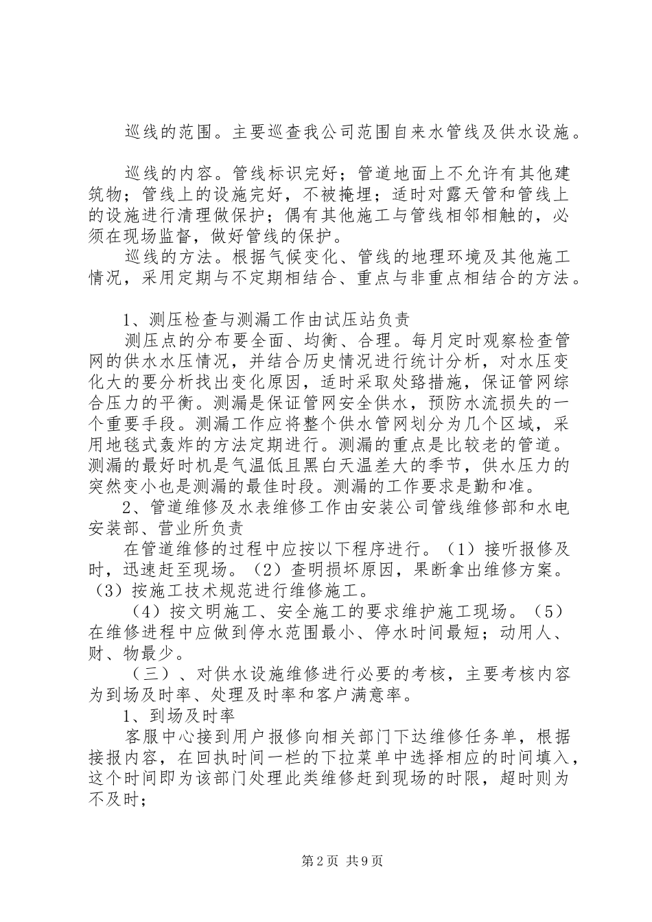 2024年供水运行管理制度_第2页