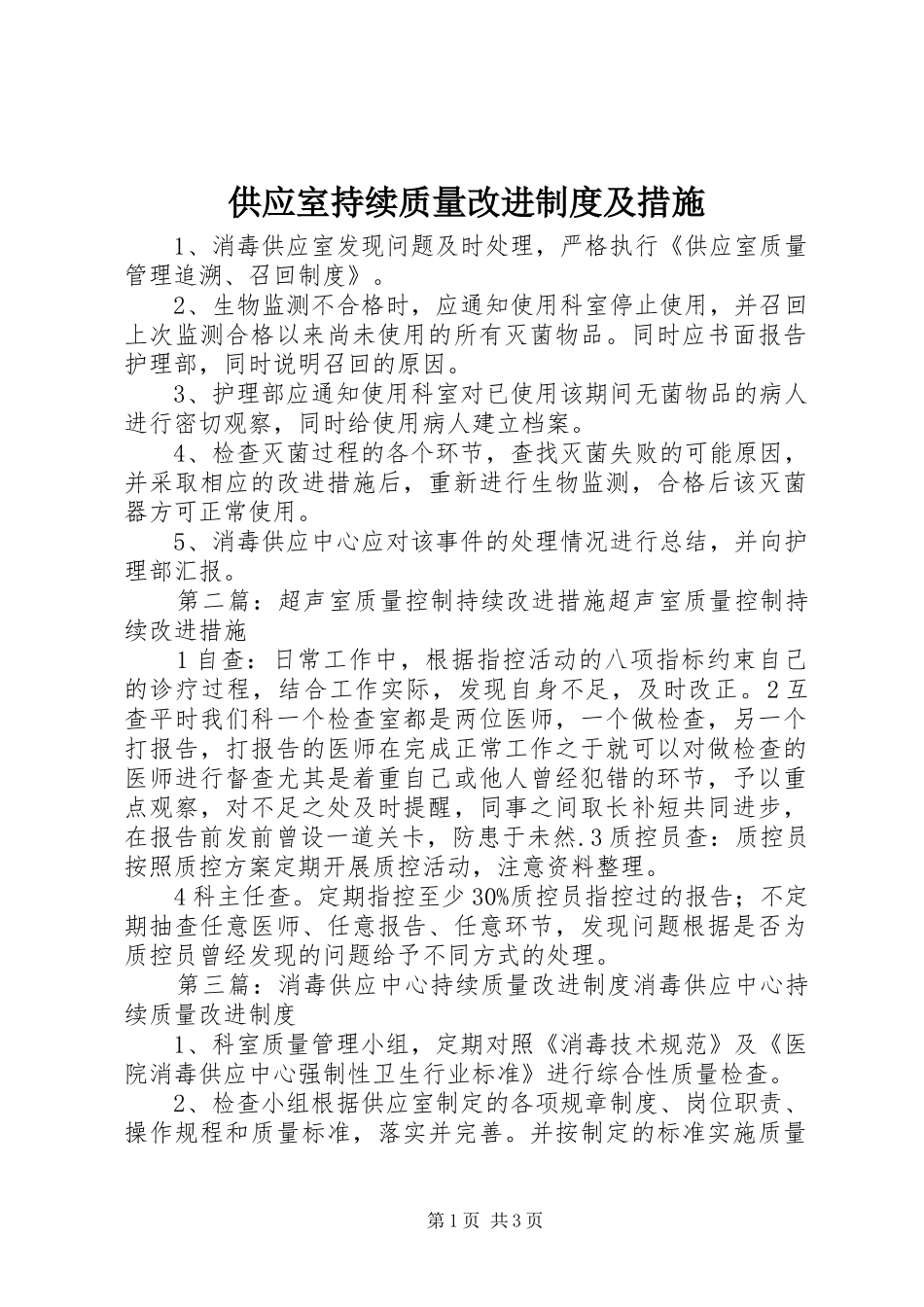 2024年供应室持续质量改进制度及措施_第1页