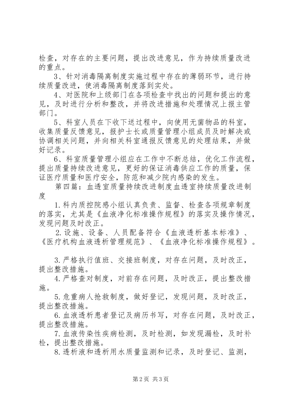 2024年供应室持续质量改进制度及措施_第2页