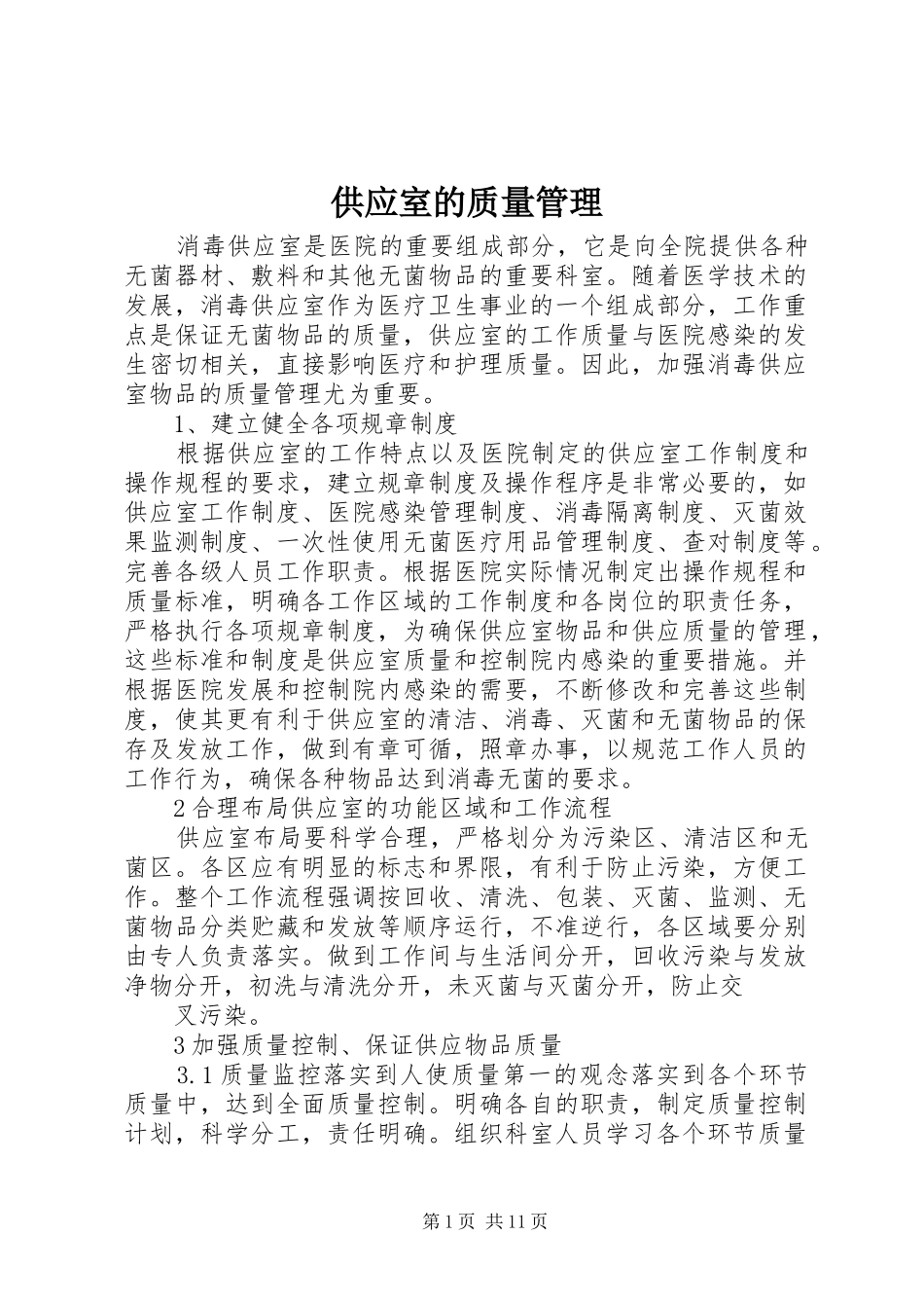 2024年供应室的质量管理_第1页