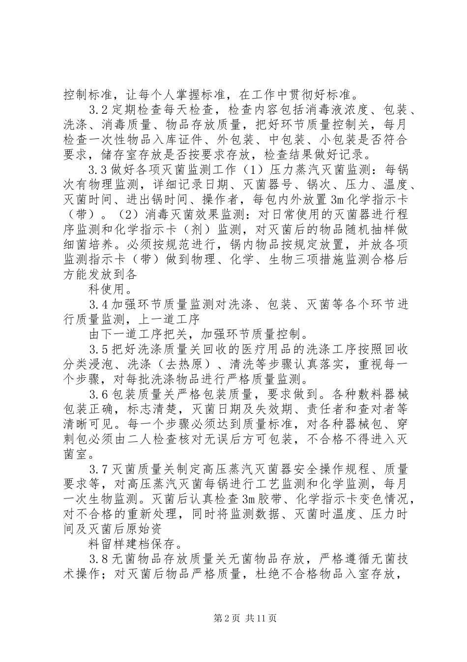2024年供应室的质量管理_第2页