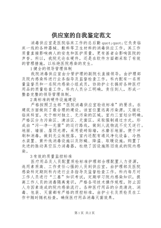 2024年供应室的自我鉴定范文