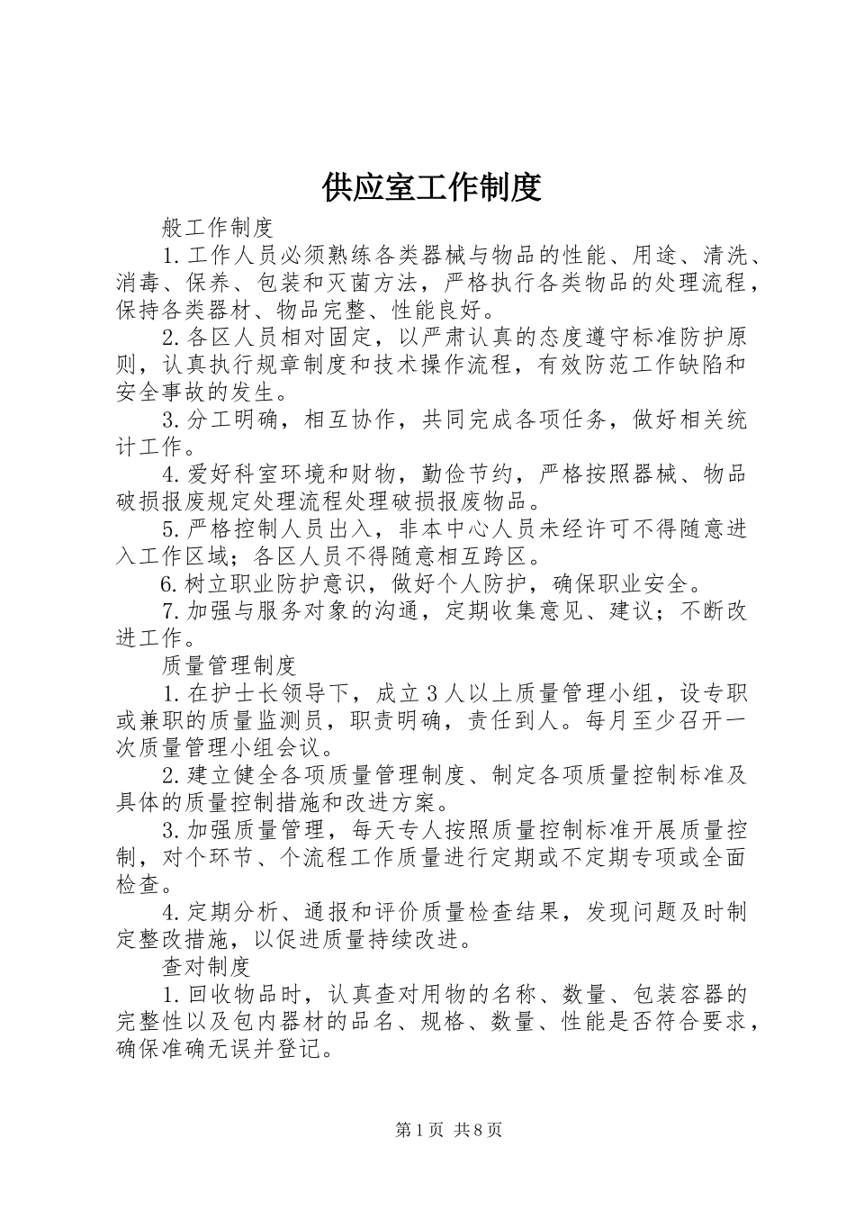 2024年供应室工作制度_第1页