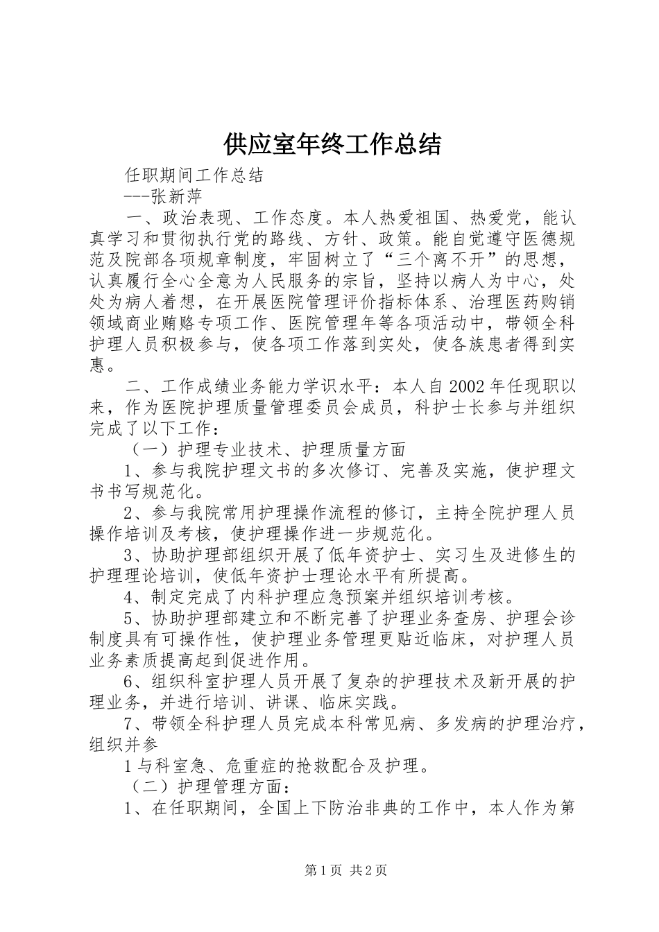 2024年供应室年终工作总结_第1页