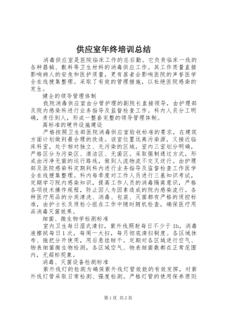 2024年供应室年终培训总结