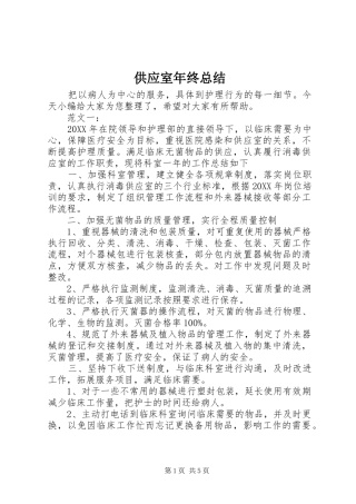 2024年供应室年终总结