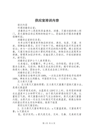 2024年供应室培训内容