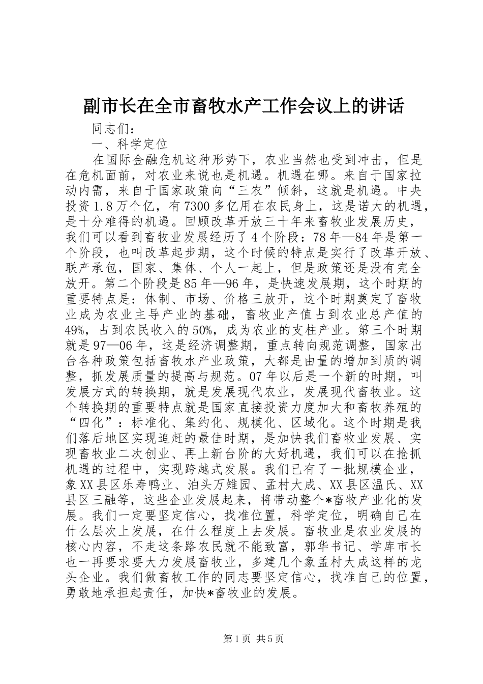 2024年副市长在全市畜牧水产工作会议上的致辞_第1页