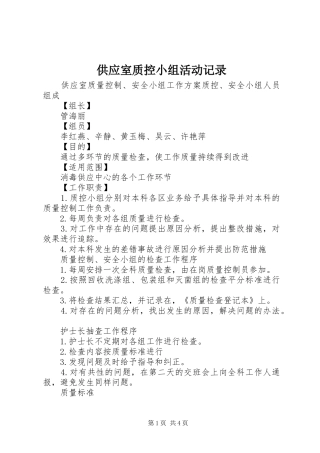 2024年供应室质控小组活动记录