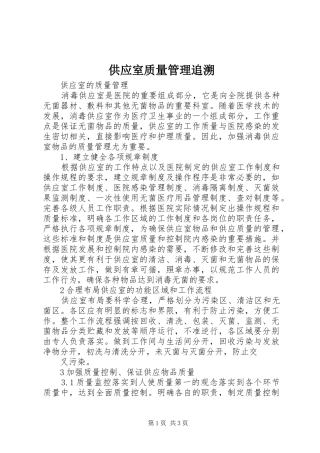 2024年供应室质量管理追溯