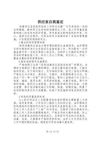 2024年供应室自我鉴定
