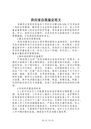 2024年供应室自我鉴定范文