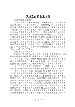 2024年供应室自我鉴定篇