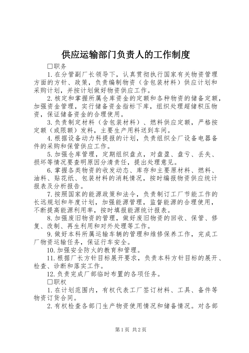 2024年供应运输部门负责人的工作制度_第1页