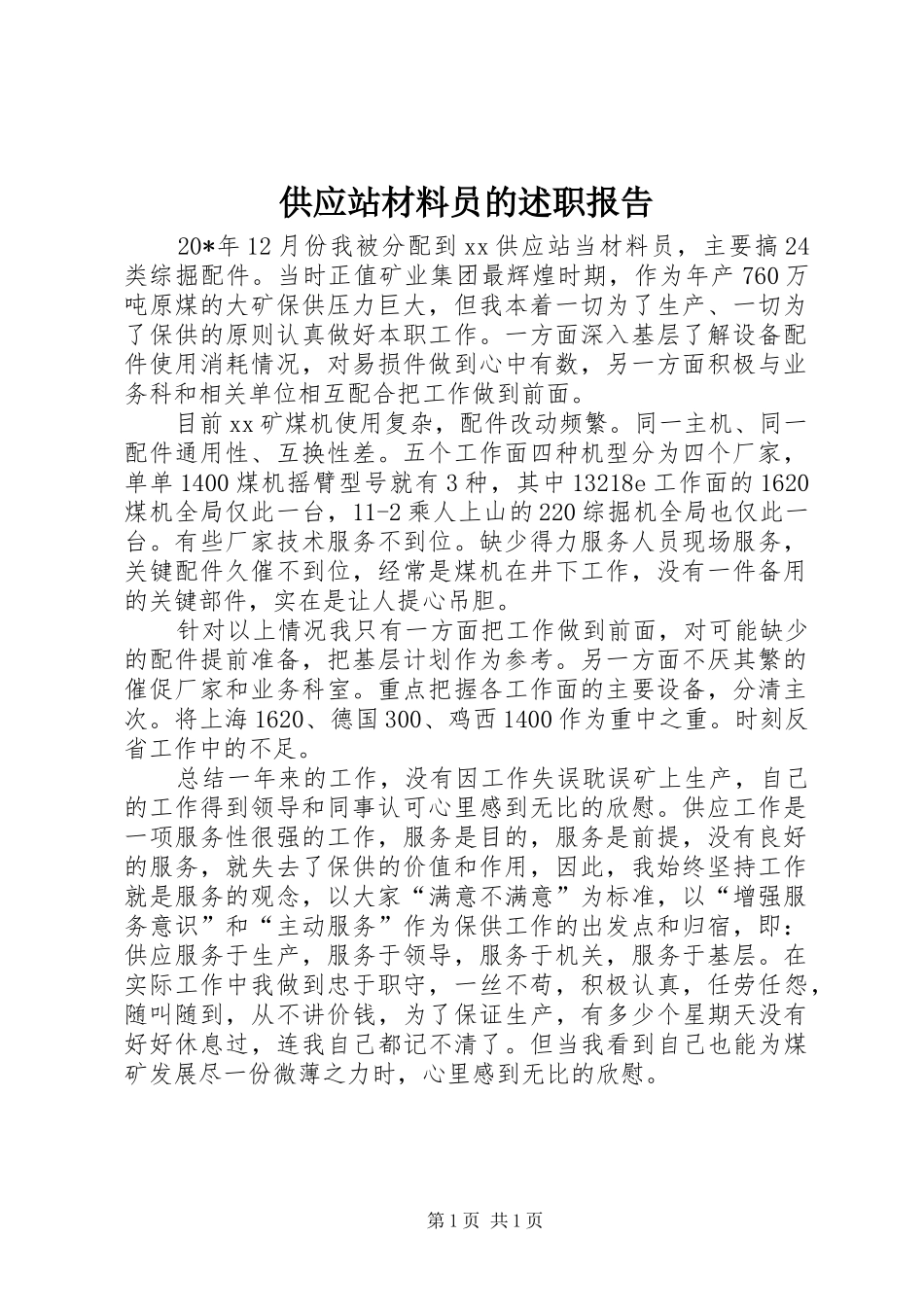 2024年供应站材料员的述职报告_第1页