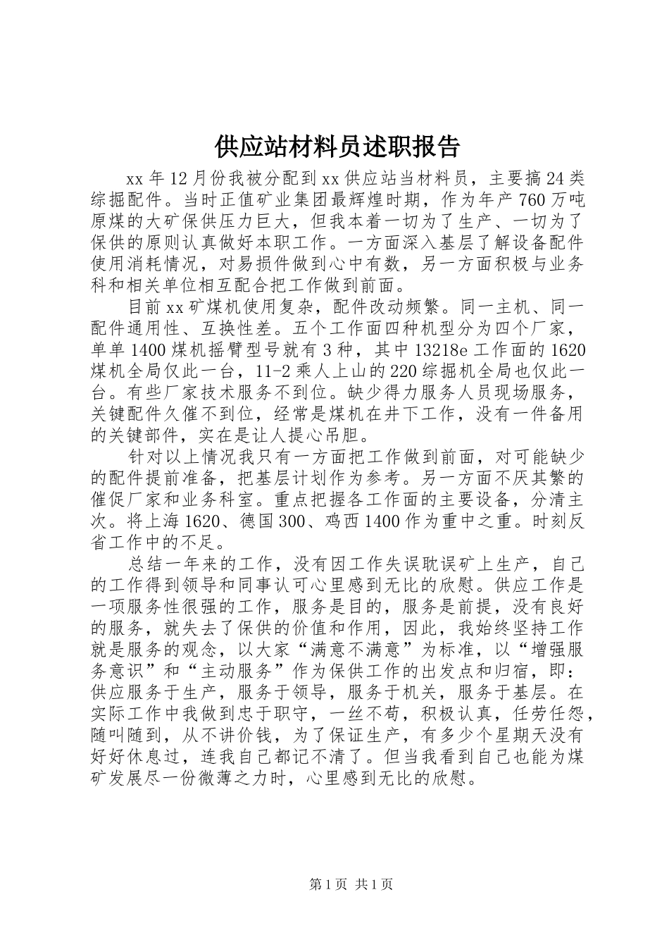2024年供应站材料员述职报告_第1页