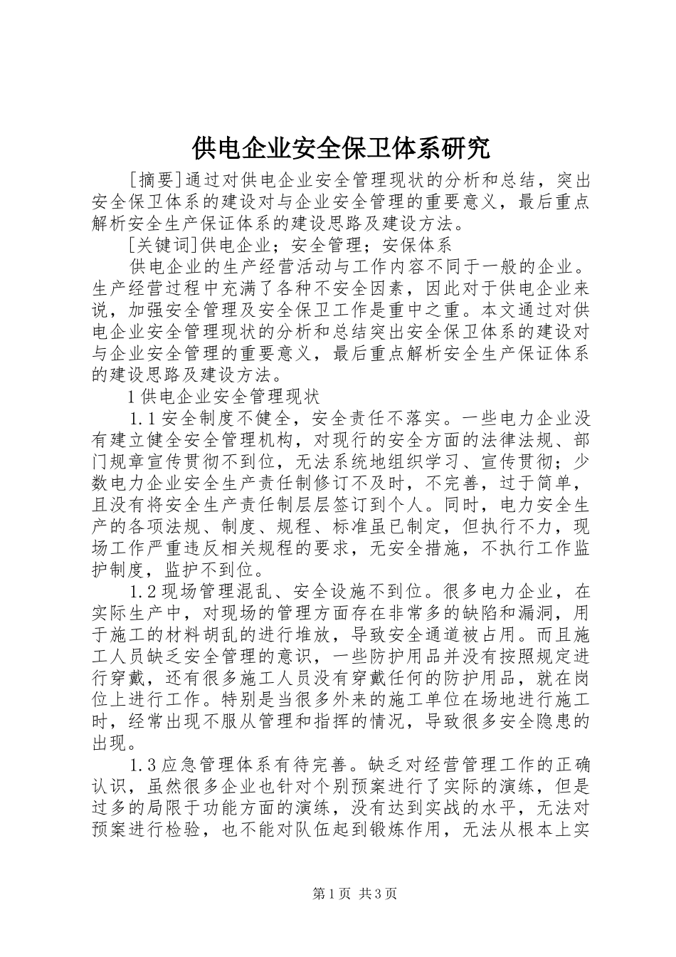 2024年供电企业安全保卫体系研究_第1页