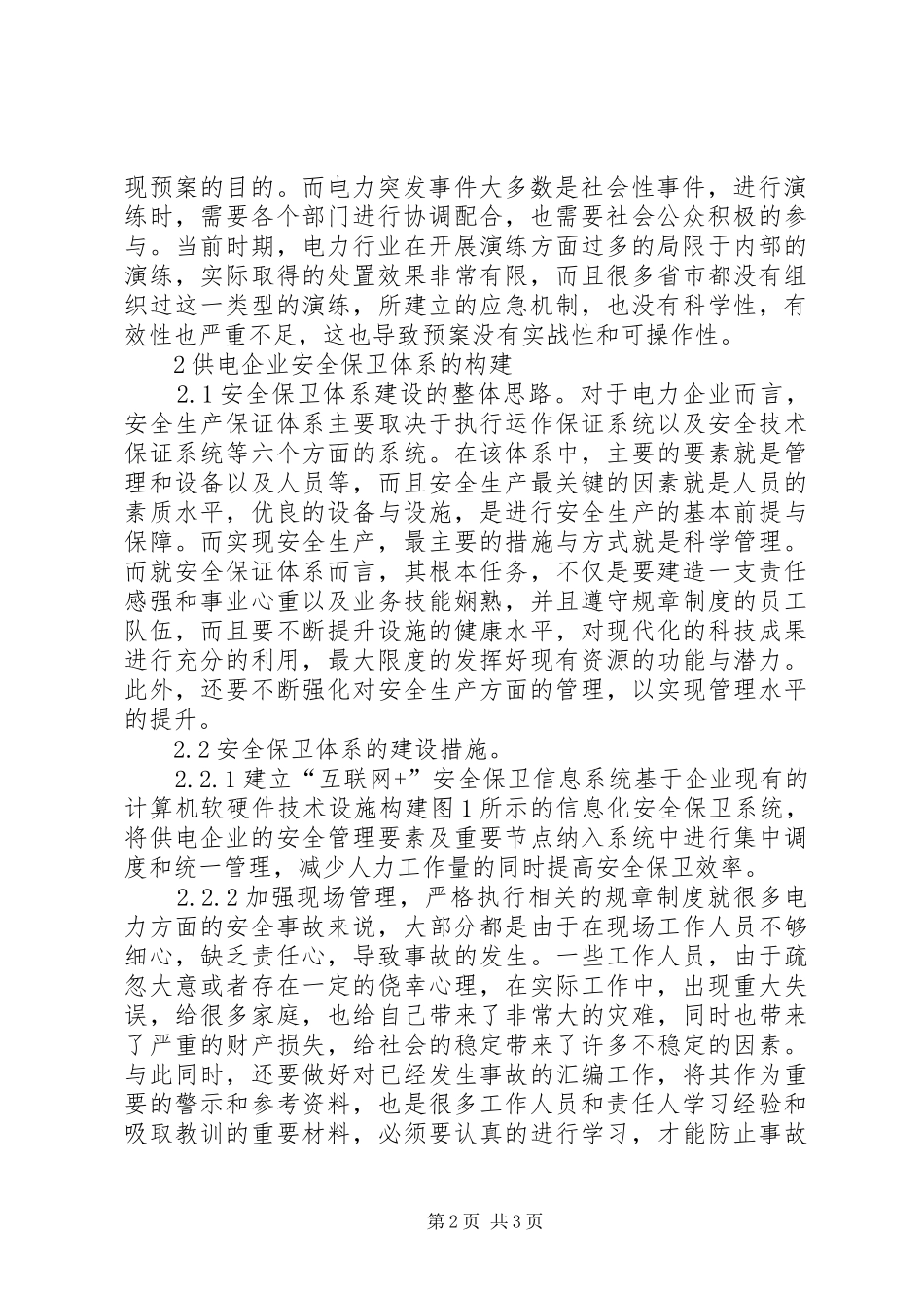 2024年供电企业安全保卫体系研究_第2页
