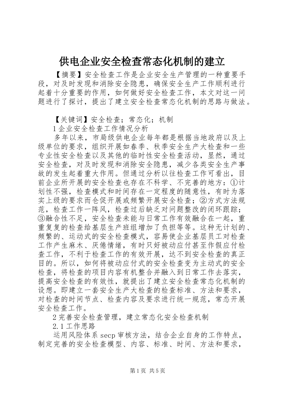 2024年供电企业安全检查常态化机制的建立_第1页