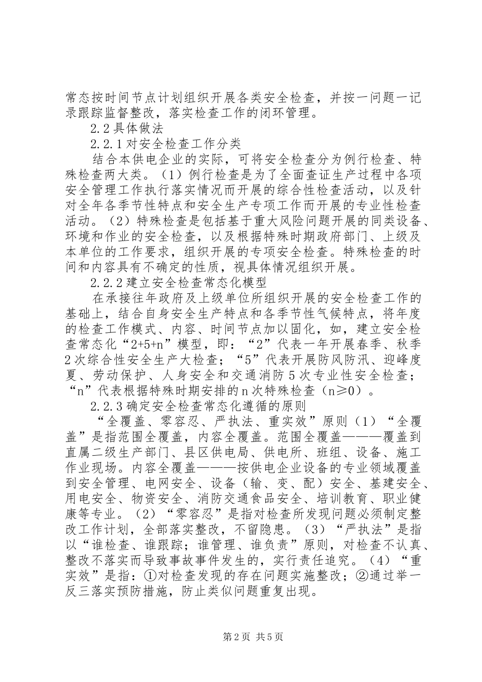 2024年供电企业安全检查常态化机制的建立_第2页