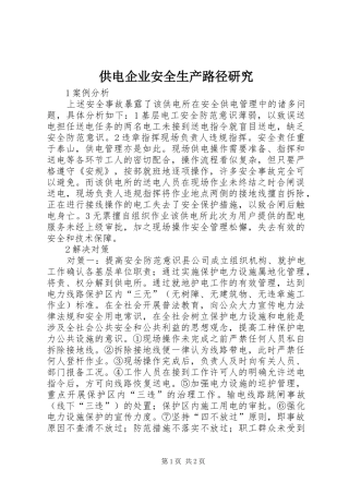 2024年供电企业安全生产路径研究