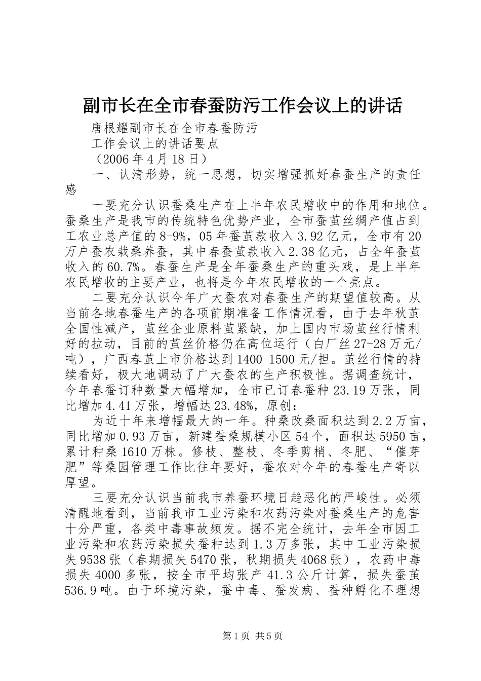 2024年副市长在全市春蚕防污工作会议上的致辞_第1页
