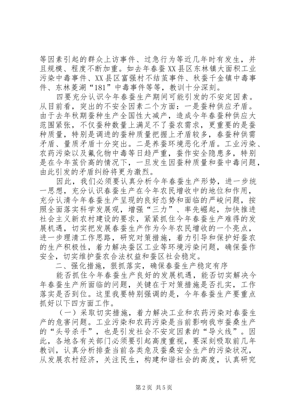 2024年副市长在全市春蚕防污工作会议上的致辞_第2页
