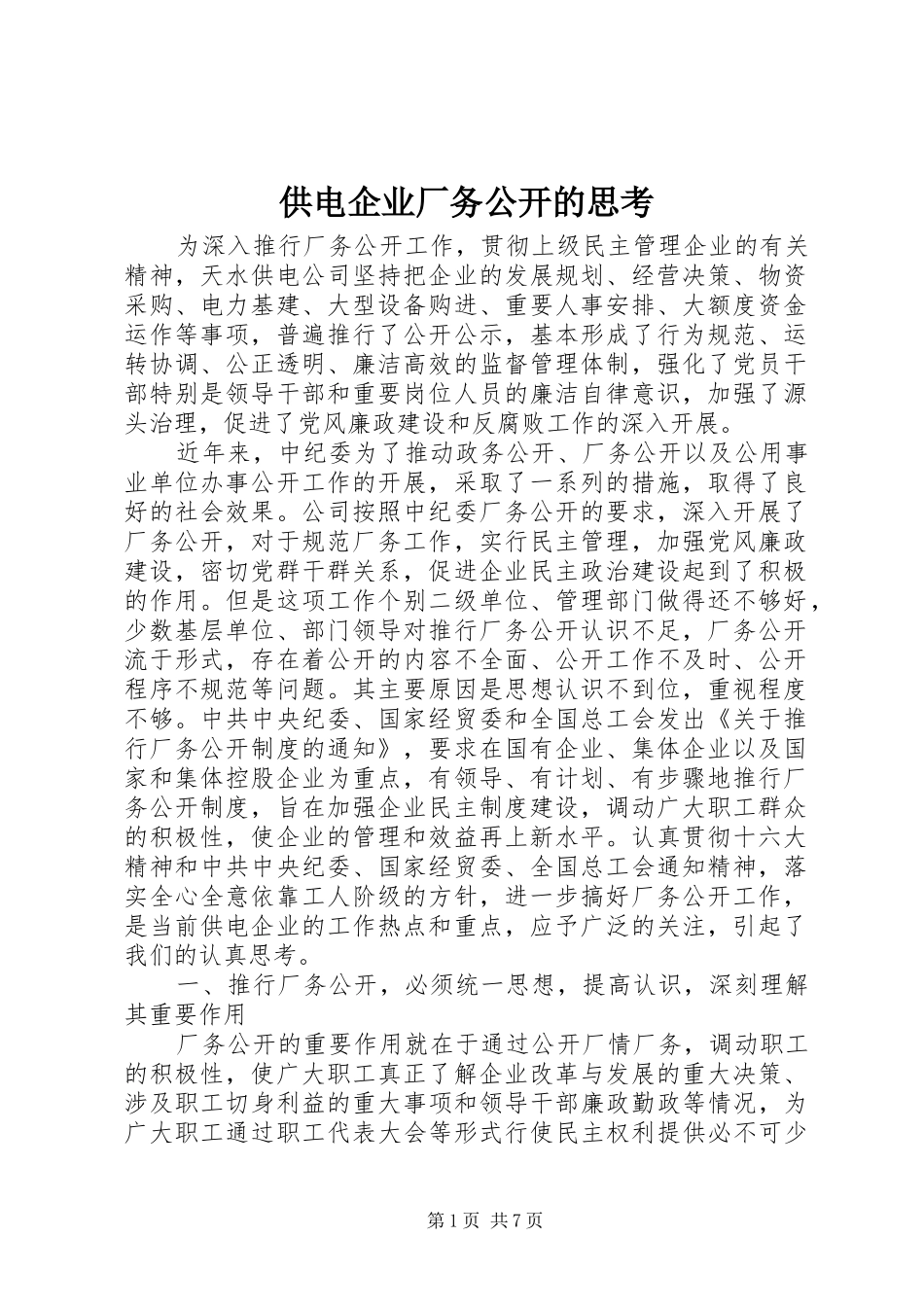 2024年供电企业厂务公开的思考_第1页