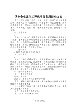 2024年供电企业诚信工程优质服务周活动方案