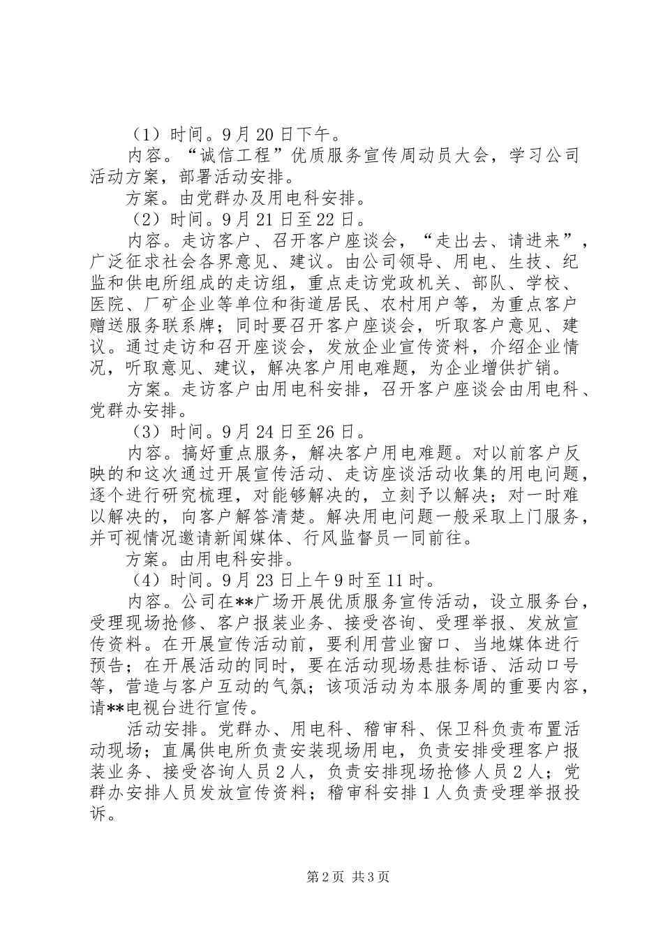 2024年供电企业诚信工程优质服务周活动方案范文_第2页
